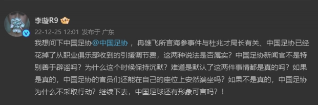 李璇质问足协：海参、调节费问题是否属实?中国足球这样还有形象?