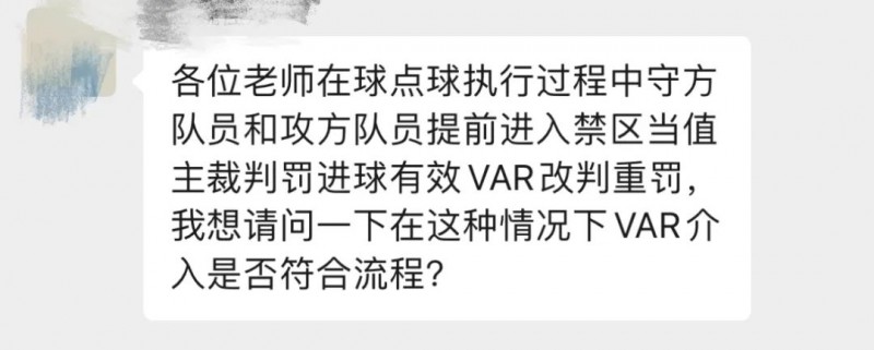 【案例解读】罚球点球时，攻方提前进入罚球区，VAR该不该介入？