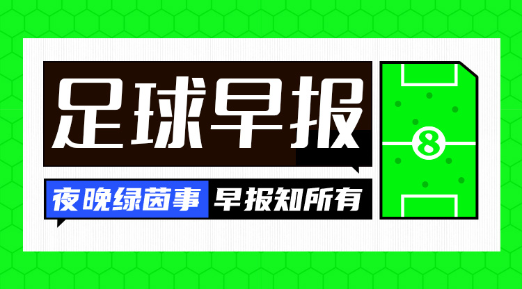 早报：欧联附加赛，巴萨2-2战平曼联！