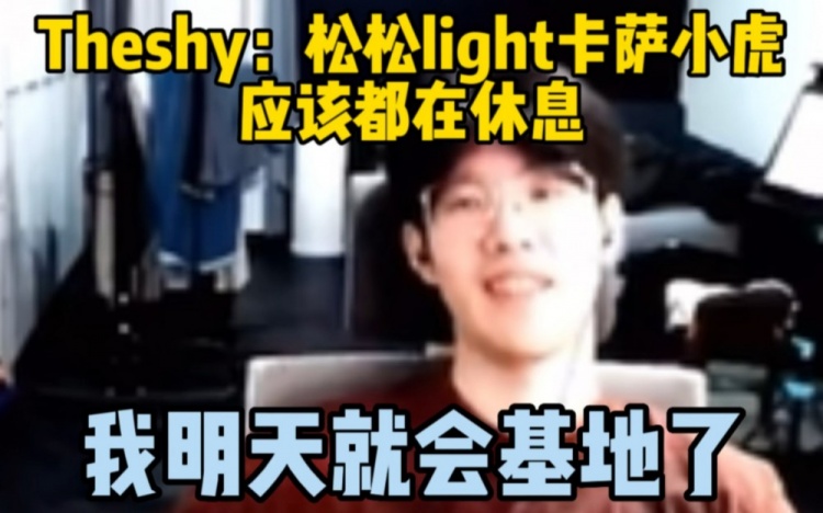 Theshy：松松小虎light卡萨应该都在休息，我明天就回基地了！