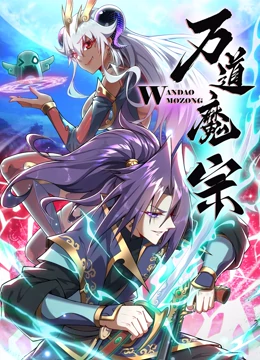 《万道魔宗 动态漫画 第一季》2023大陆动漫更新13 免费在线播放