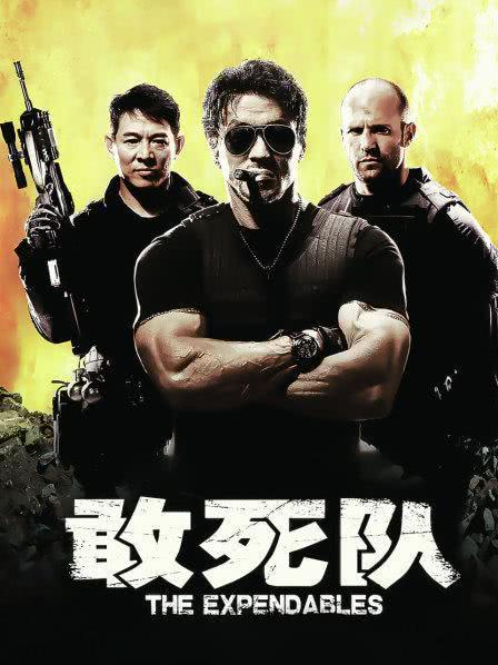 敢死队 2010美国经典动作.HD1080P 迅雷下载