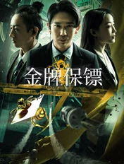 2023国产动作《金牌保镖》HD1080P 迅雷下载