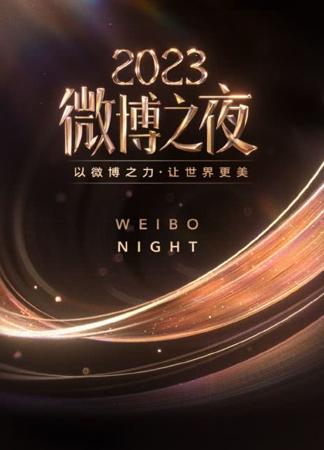 2023微博之夜视频 HD1080P 迅雷下载