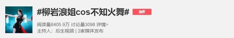 这也不像啊！?柳岩浪姐初舞台造型被指cos游戏人物不知火舞