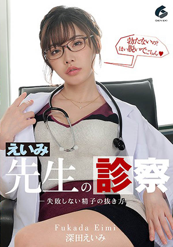 深田えいみ(深田咏美，Fukada-Eimi)作品GENM-033介绍及封面预览