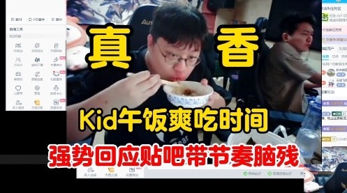 KID回应贴吧带节奏：直播优先一切！说我约不到人训练赛真的幽默