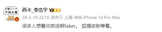 不装了？DYS西卡：很多人想看你笑话啊faker！ 狐狸皮肤等着