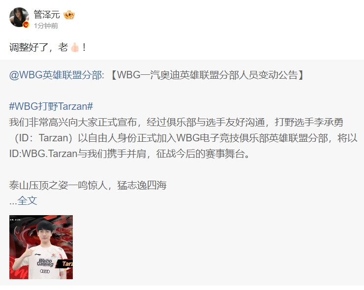 管泽元评Tarzan加入WBG：调整好了！