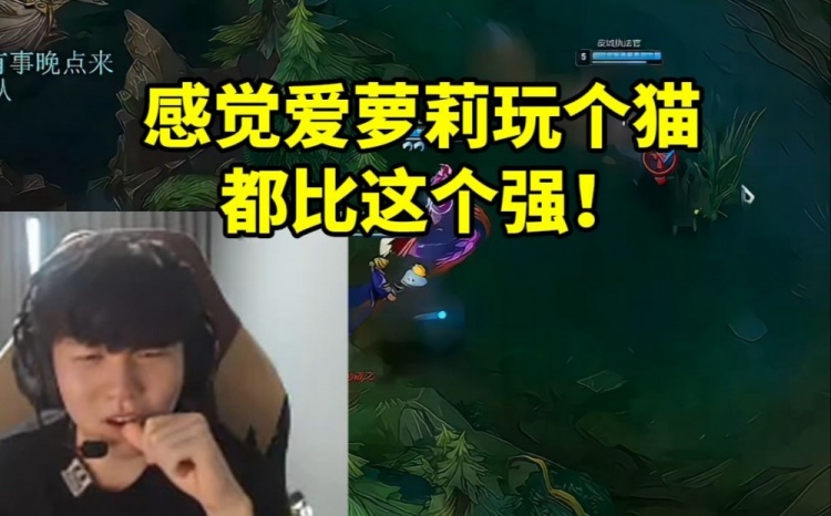 Rookie难绷爱萝莉对线操作：感觉玩个猫都比这个强！