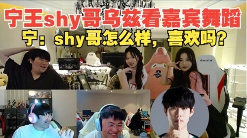 Theshy宁王Uzi看姿态阿芙Kitty共舞，宁王问shy哥：怎么样 喜欢吗