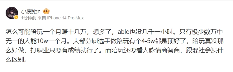 小虞姬：怎么可能陪玩一个月赚十几万，able也没几千一小时