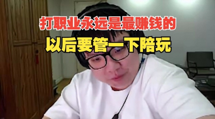 AJ直言：打职业永远是最赚钱的 以后要管下陪玩