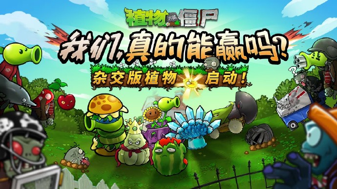 官方扶正！《植物大战僵尸杂交版》现已入驻原作