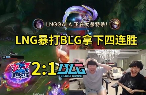 姿态otto看LNG暴打BLG：LNG登峰组太猛了 他们的运营几乎零失误！