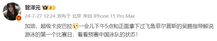 管泽元：下午5点和吴鹏指导解说游泳的第一个比赛日 看看中国状态