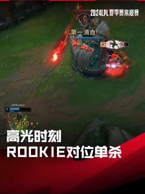 LPL高光时刻：Rookie完成对位单杀