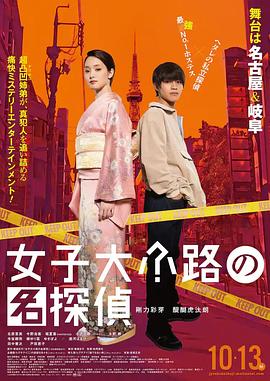 《女子大小路の名探偵》2023日本电影HD 免费在线播放