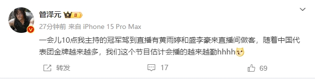 管泽元：我主持的冠军驾到直播有黄雨婷和盛李豪来做客 金牌越多我们播的越勤