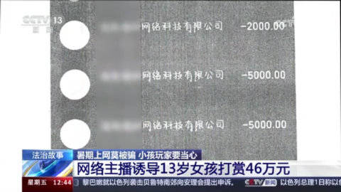 男主播诱导13岁女孩3个月打赏46万?直播公司拒退全部：