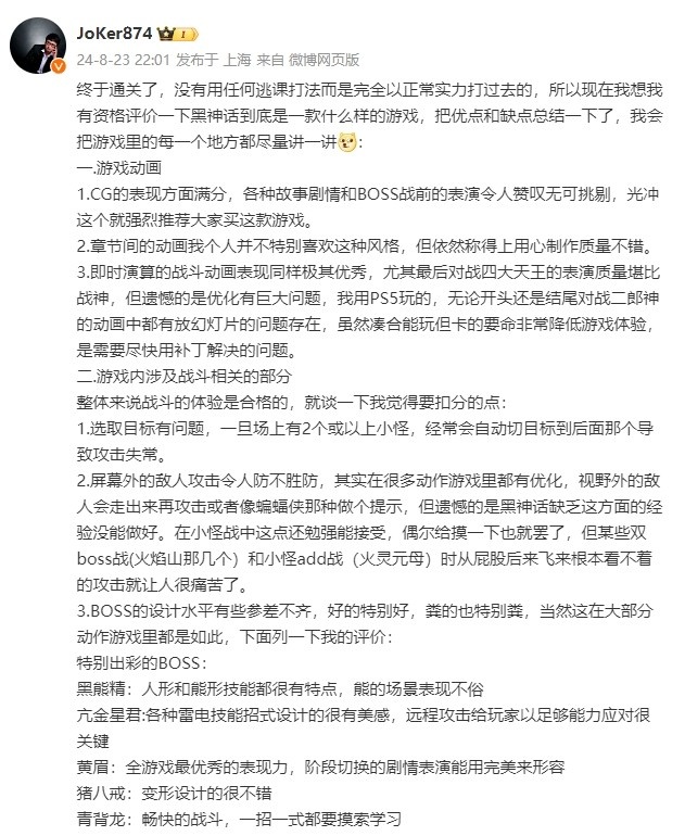 解说JoKer通关黑神话发文点评：作为国产首款3A我很满意，给91分