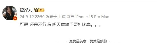 管泽元看自己要加赛：可恶！还是不行吗？明天竟然还要打比赛...