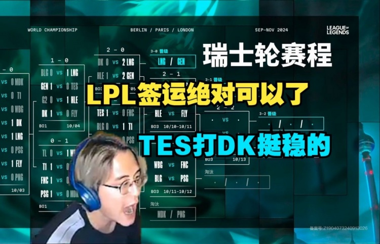 解说记得看S14抽签：TES打DK应该挺稳的，1-2只要不内战就行