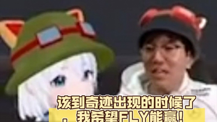 T1粉丝都这么想的！U皇：该到奇迹出现的时候了，我希望FLY能赢！