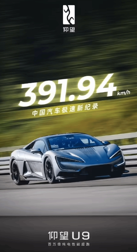 BYD公布仰望U9极速阶段性成绩：391.94km/h！中国汽车极速纪录！