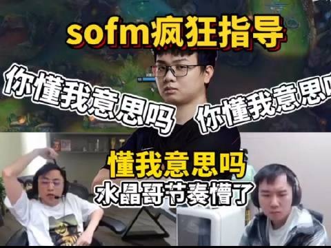 Sofm半桶水中文疯狂指导水晶哥节奏：节奏红温 怒斥牢芬谜语人