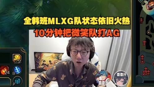 “全韩班”MLXG队状态依旧火热，10分钟把微笑队打AG