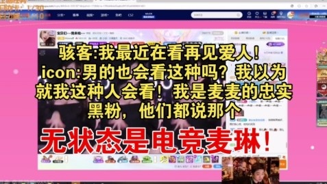 冷少谈再见爱人：我是麦麦的忠实黑粉！他们都说无状态是电竞麦琳