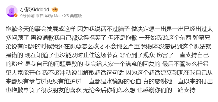 Kid直播间“戒严”失败惹怒粉丝后道歉：不该冲动说出解散超话这句话