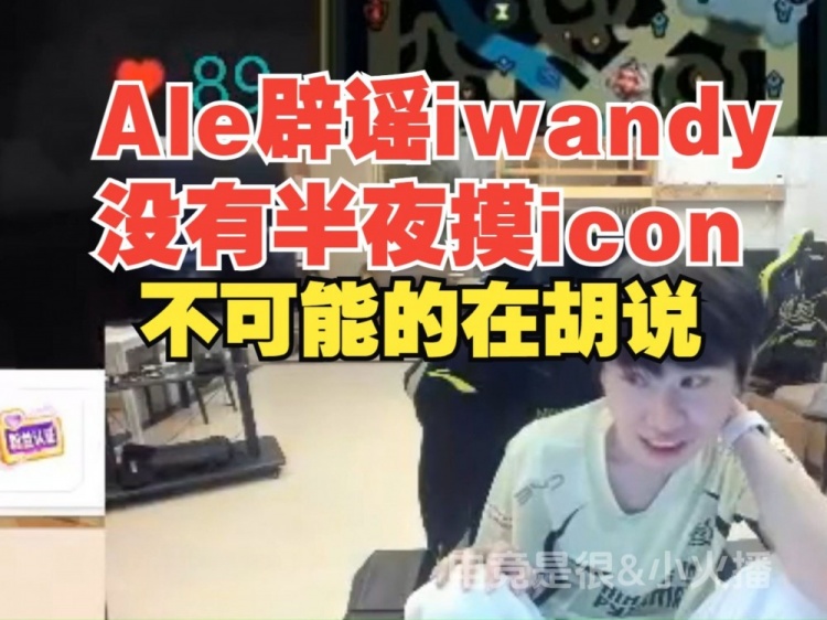 Ale辟谣！iwandy没有半夜摸过icon！Doinb：icon的话只能信0.1%