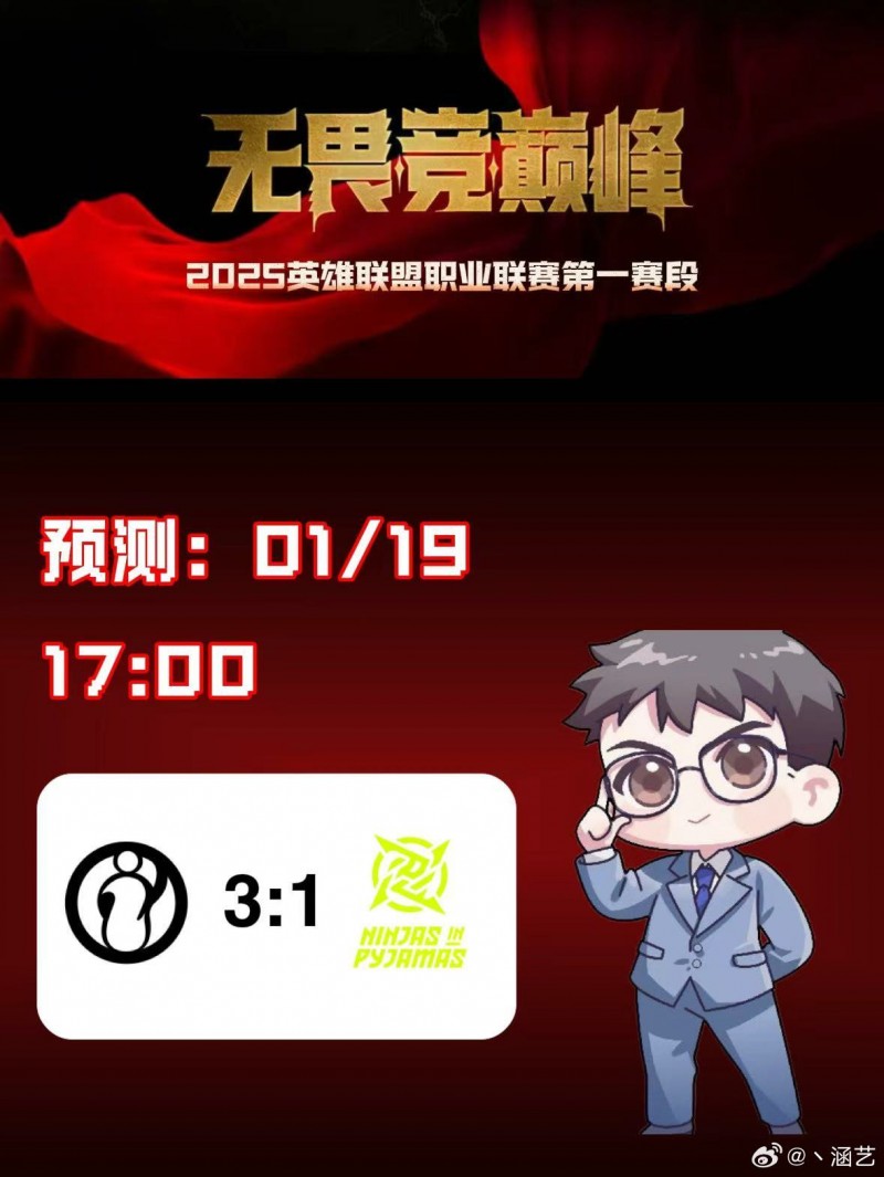 涵艺预测今日赛果：iG将以3-1的比分击败NIP