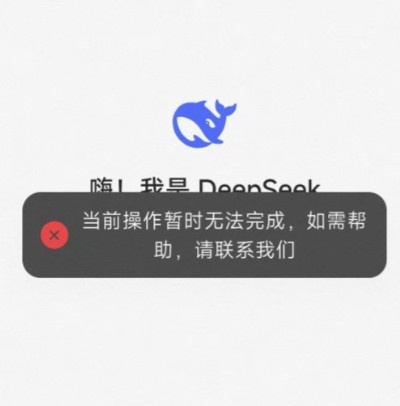 爆火！DeeoSeek AI问答疑似因访问量过多 服务器崩盘