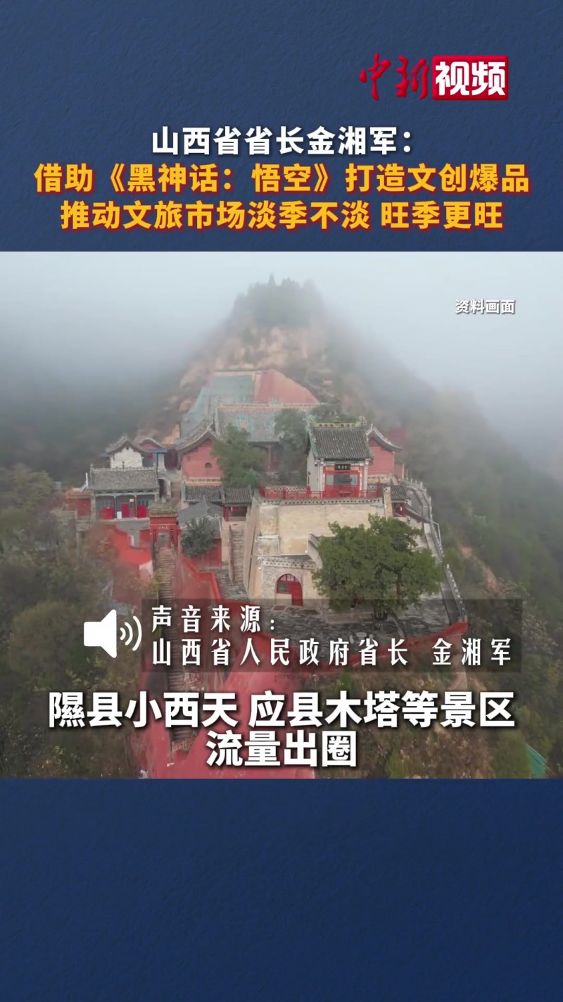 排面！山西省长：借助黑神话悟空 山西文旅爆火出圈 市场获得大发展