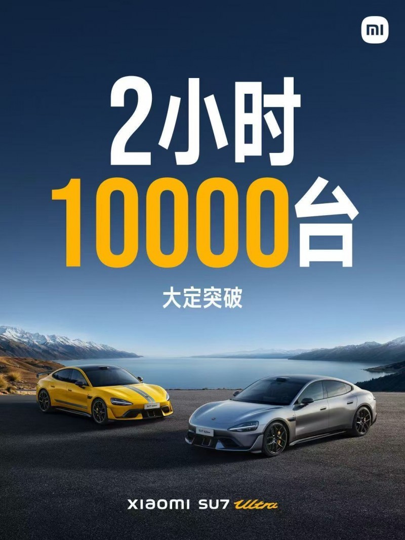 这么支持！雷军推出小米SU7Ultra 52.99万起 两小时大定10000台！