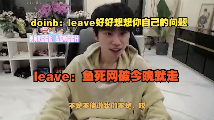 矛盾频发！大B：leave想想你自己的问题 Leave：鱼死网破今晚就走