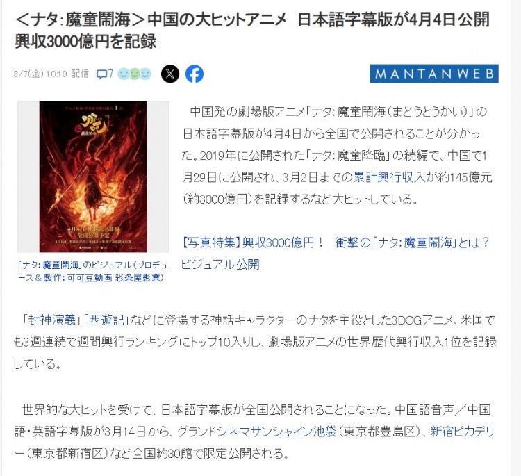 快讯：《哪吒之魔童闹海》将于4月4日在日本上映