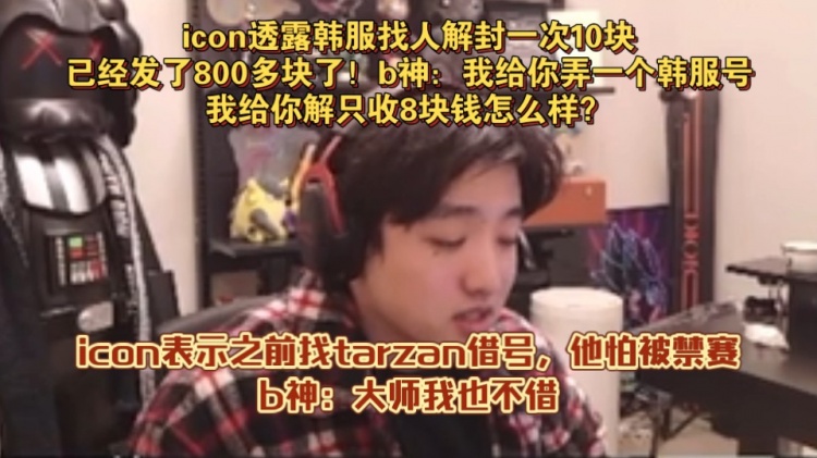 韩服账号仍难以获取！icon：之前找tarzan借号，他怕被禁赛没借！