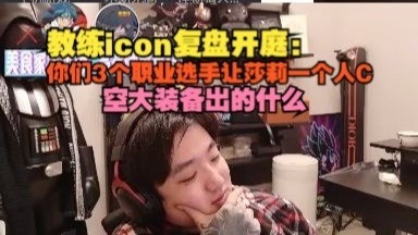 【时光杯S2】教练icon复盘开庭：你们3个职业选手让莎莉一个人C！